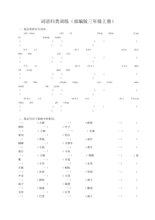 部编版三年级语文上册词语+句子专项训练期末复习题