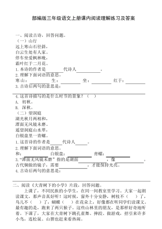 部编版三年级语文上册课内阅读理解练习及答案
