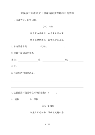 部编版三年级语文上册课内阅读理解练习含答案