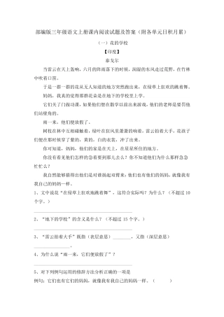 部编版三年级语文上册课内阅读试题及答案(附各单元日积月累)