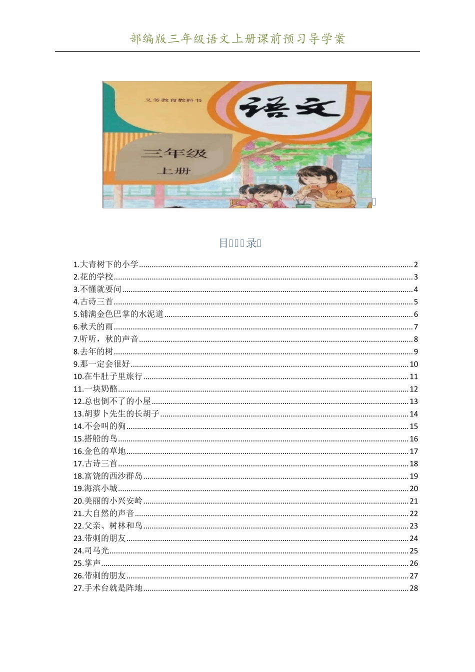 部编版三年级语文上册课前预习导学案_第1页