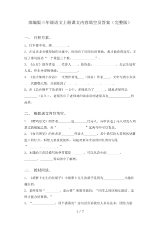 部编版三年级语文上册课文内容填空及答案