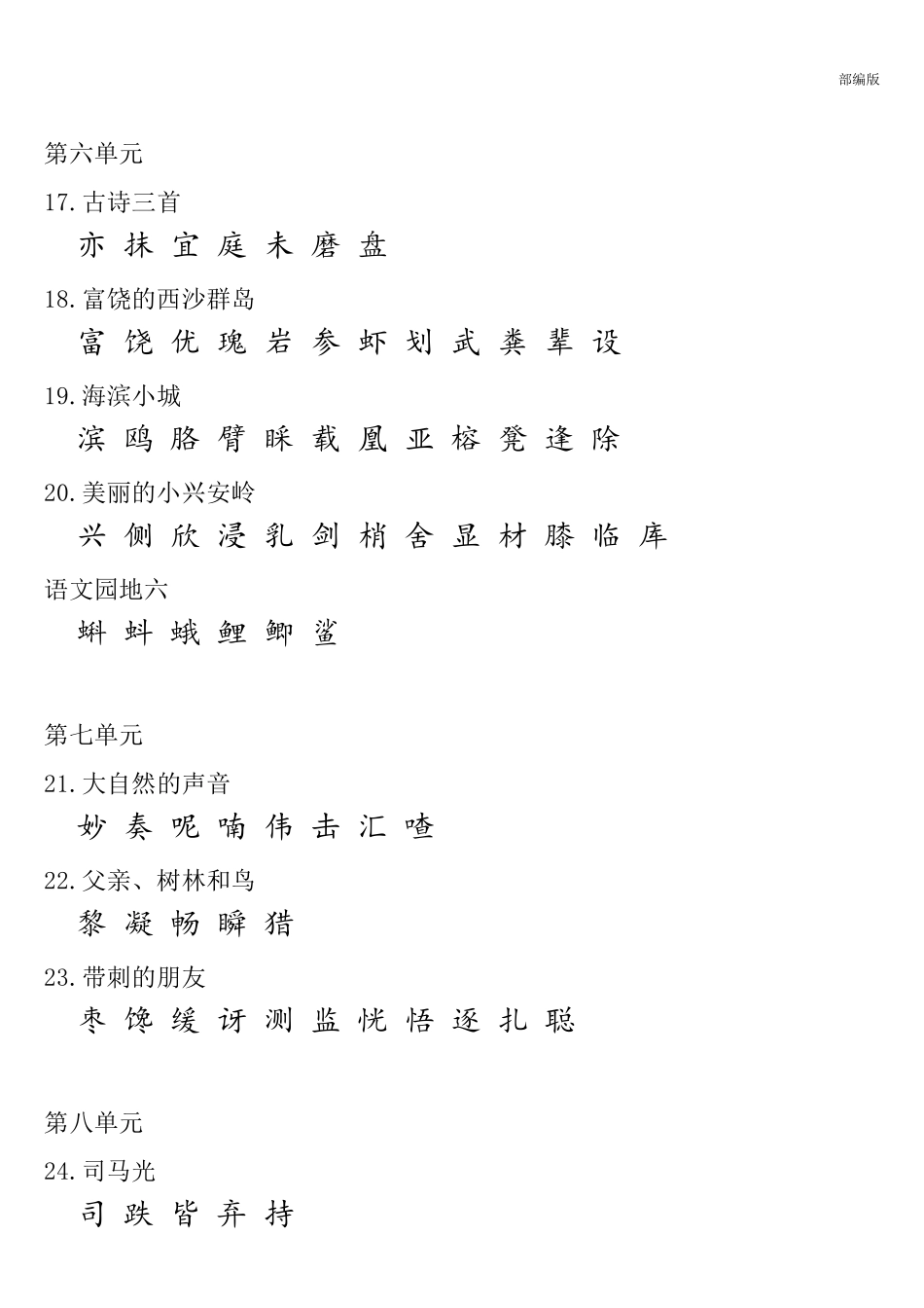 部编版三年级语文上册课本内生字词汇总_第3页