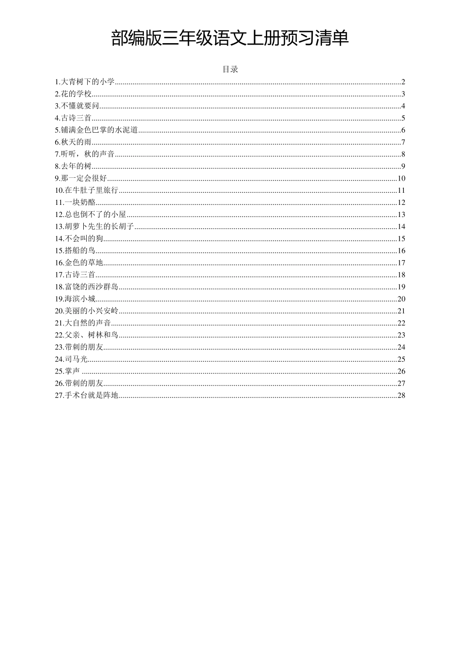 部编版三年级语文上册预习清单_第1页
