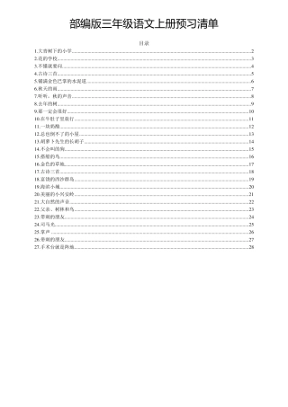 部编版三年级语文上册预习清单