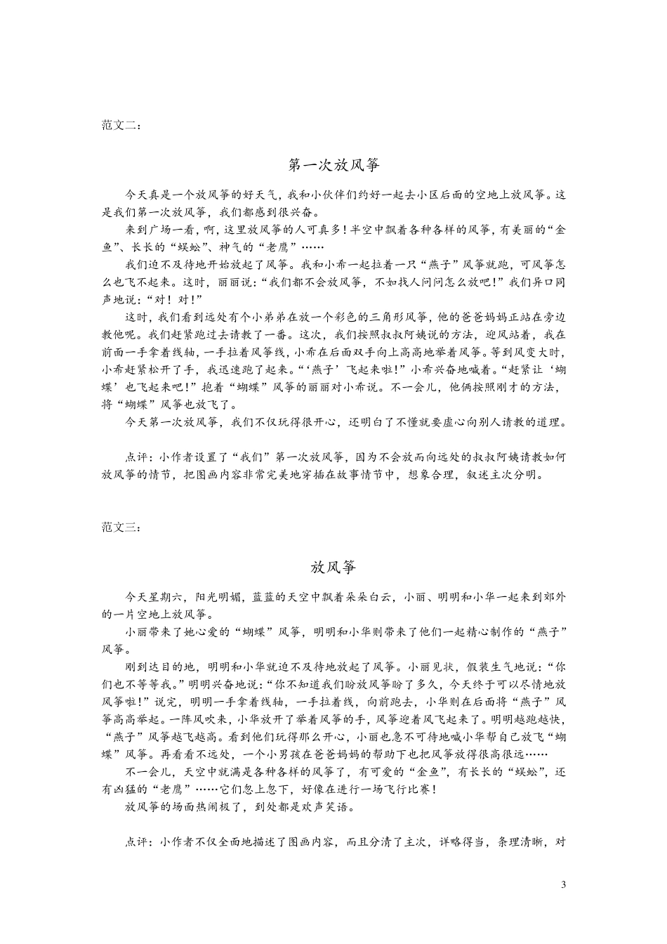 部编版三年级语文下册18单元同步作文范文点评_第3页