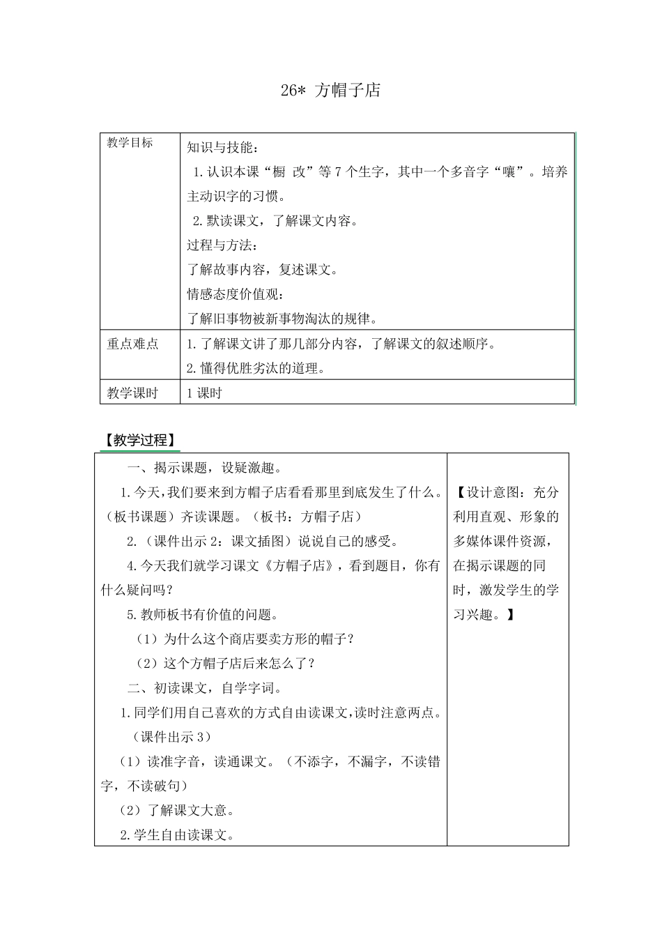 部编版三年级语文下册26《方帽子店》教案_第1页