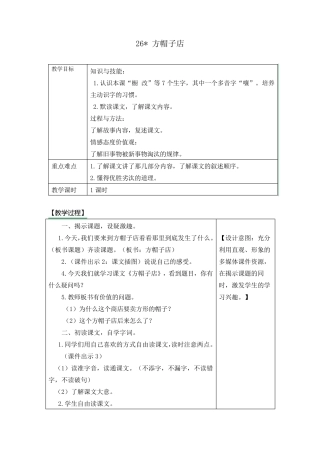部编版三年级语文下册26《方帽子店》教案