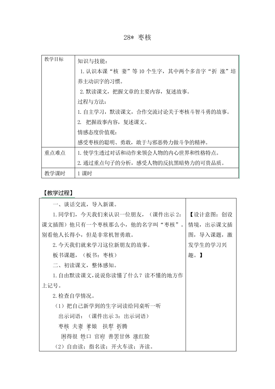 部编版三年级语文下册28《枣核》教案_第1页