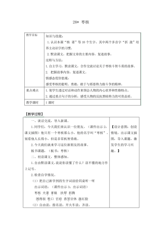 部编版三年级语文下册28《枣核》教案