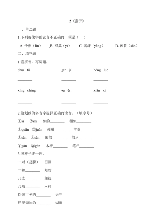部编版三年级语文下册2《燕子》同步习题