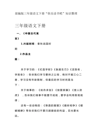 部编版三年级语文下册“快乐读书吧”知识整理
