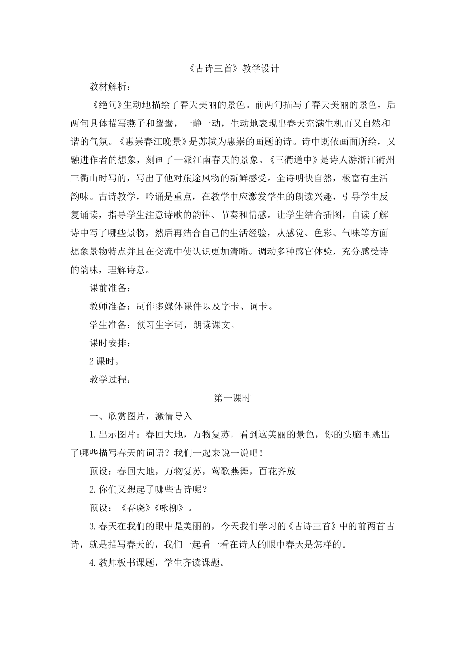 部编版三年级语文下册《古诗三首》教学设计_第1页