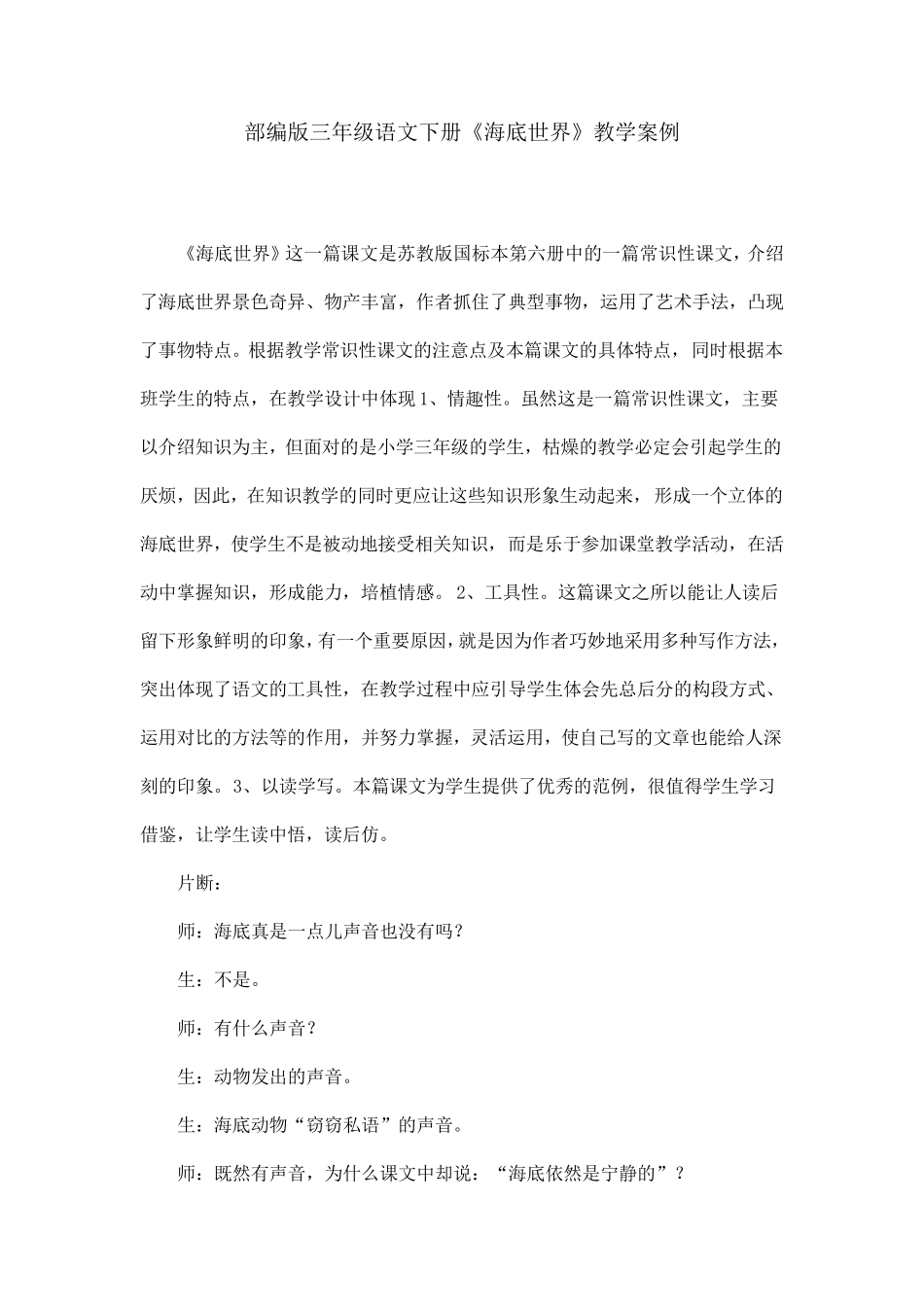 部编版三年级语文下册《海底世界》教学案例_第1页