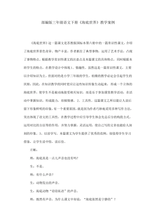 部编版三年级语文下册《海底世界》教学案例