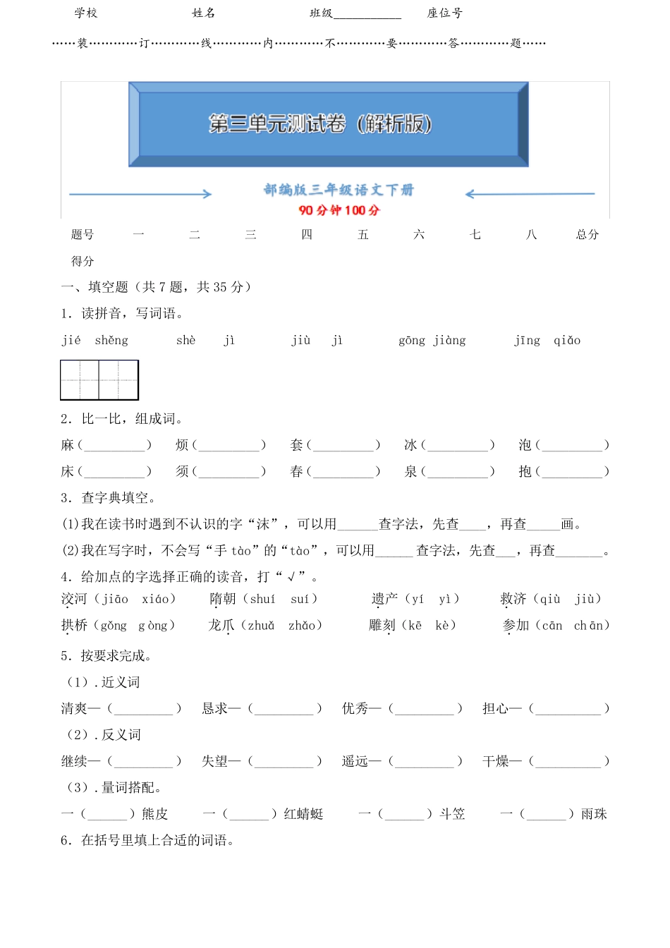 部编版三年级语文下册《第三单元检测卷》_第1页
