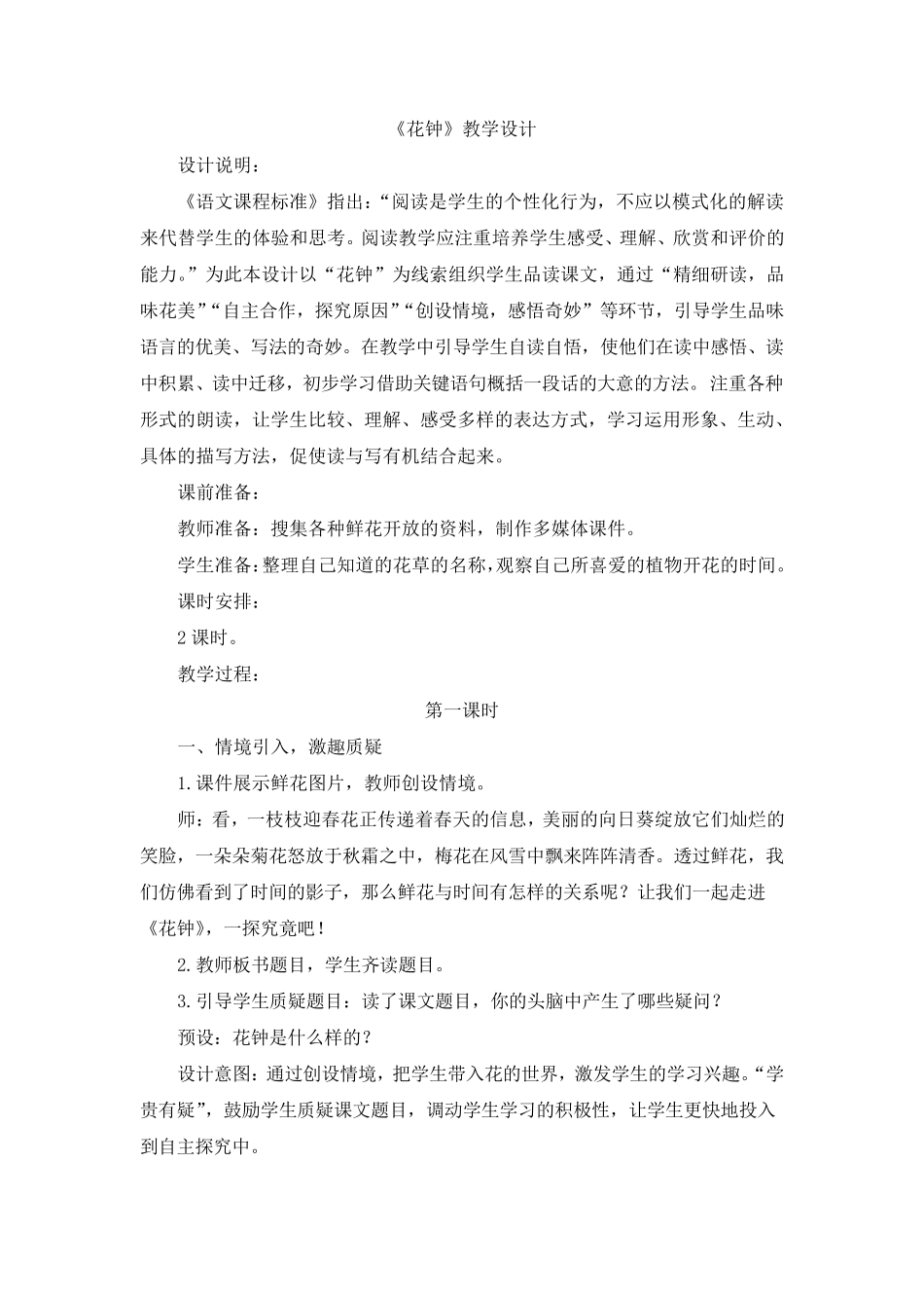 部编版三年级语文下册《花钟》教学设计_第1页