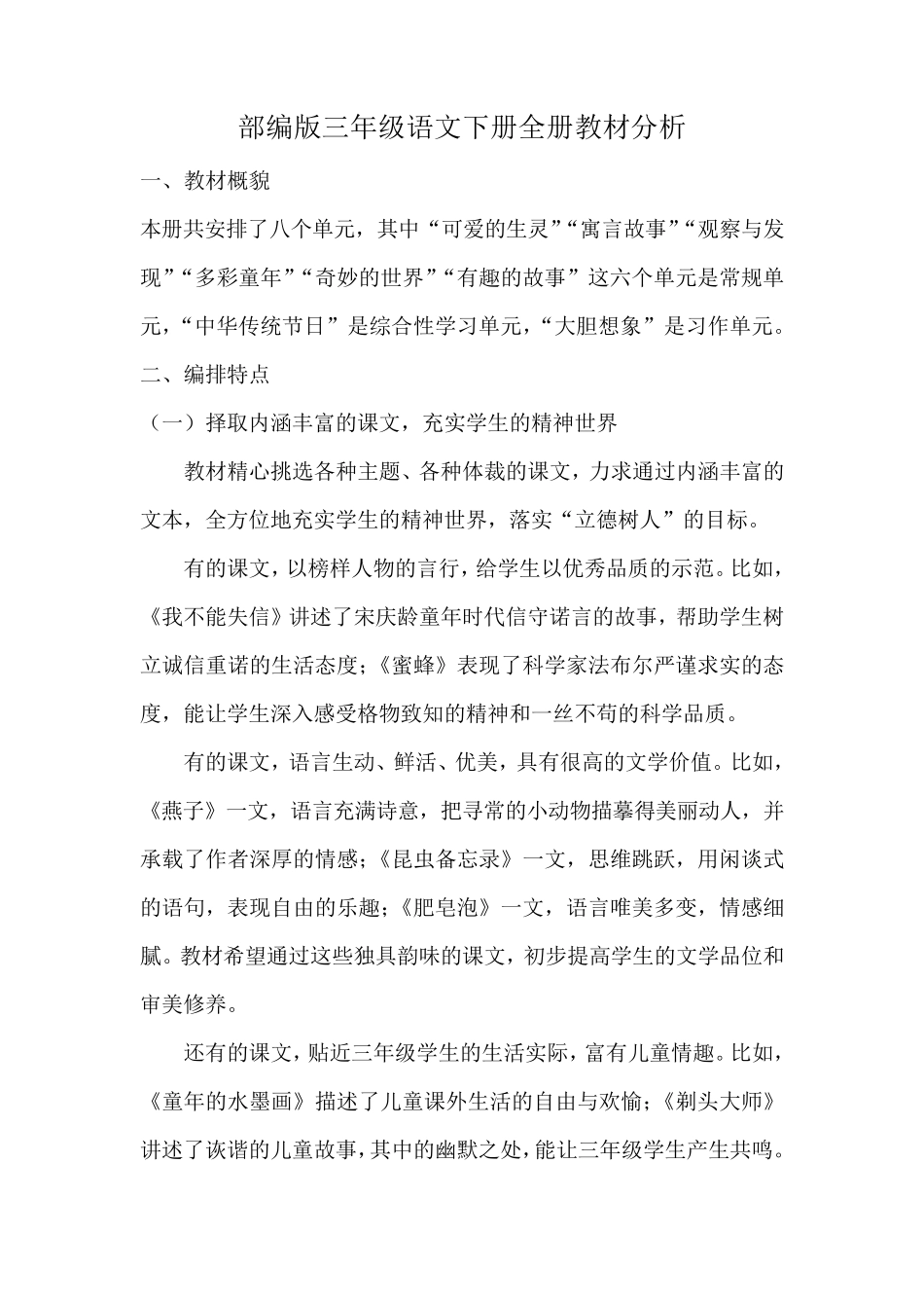 部编版三年级语文下册全册教材整体分析_第1页