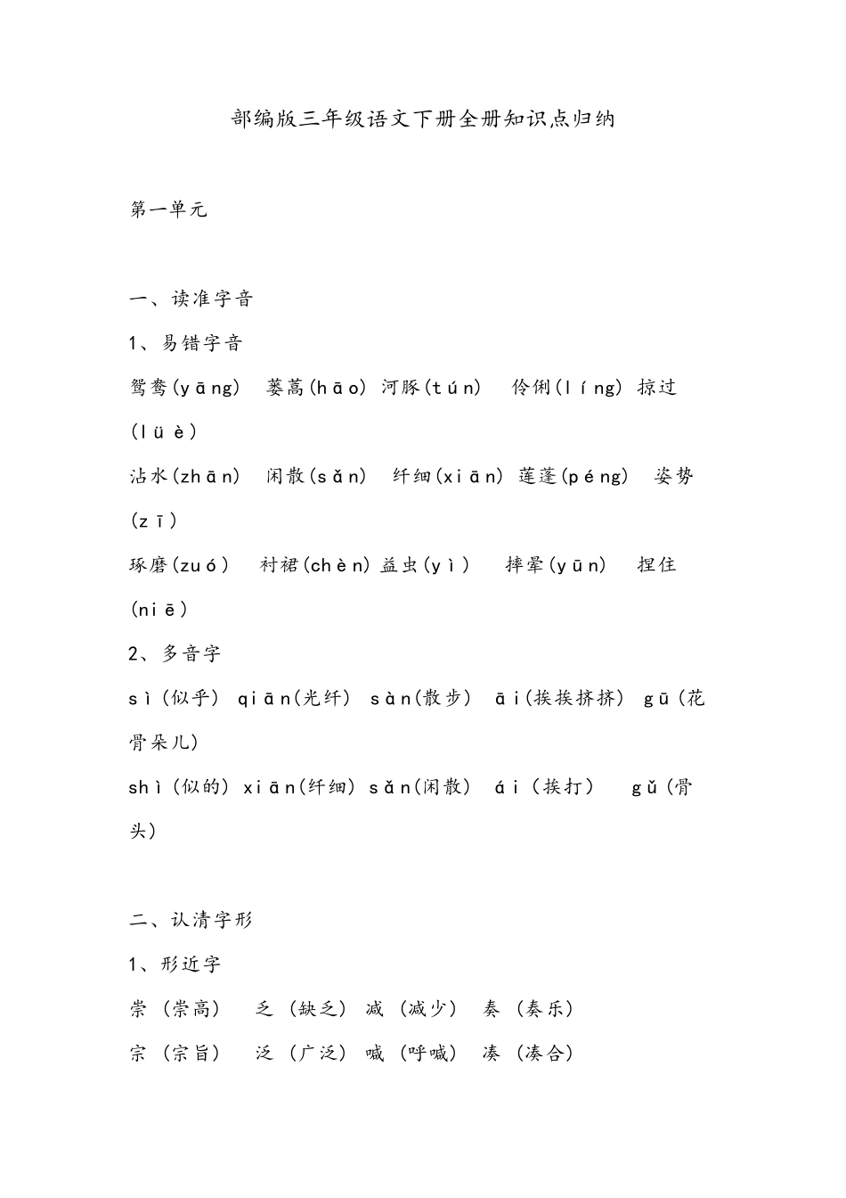部编版三年级语文下册全册知识点归纳_第1页