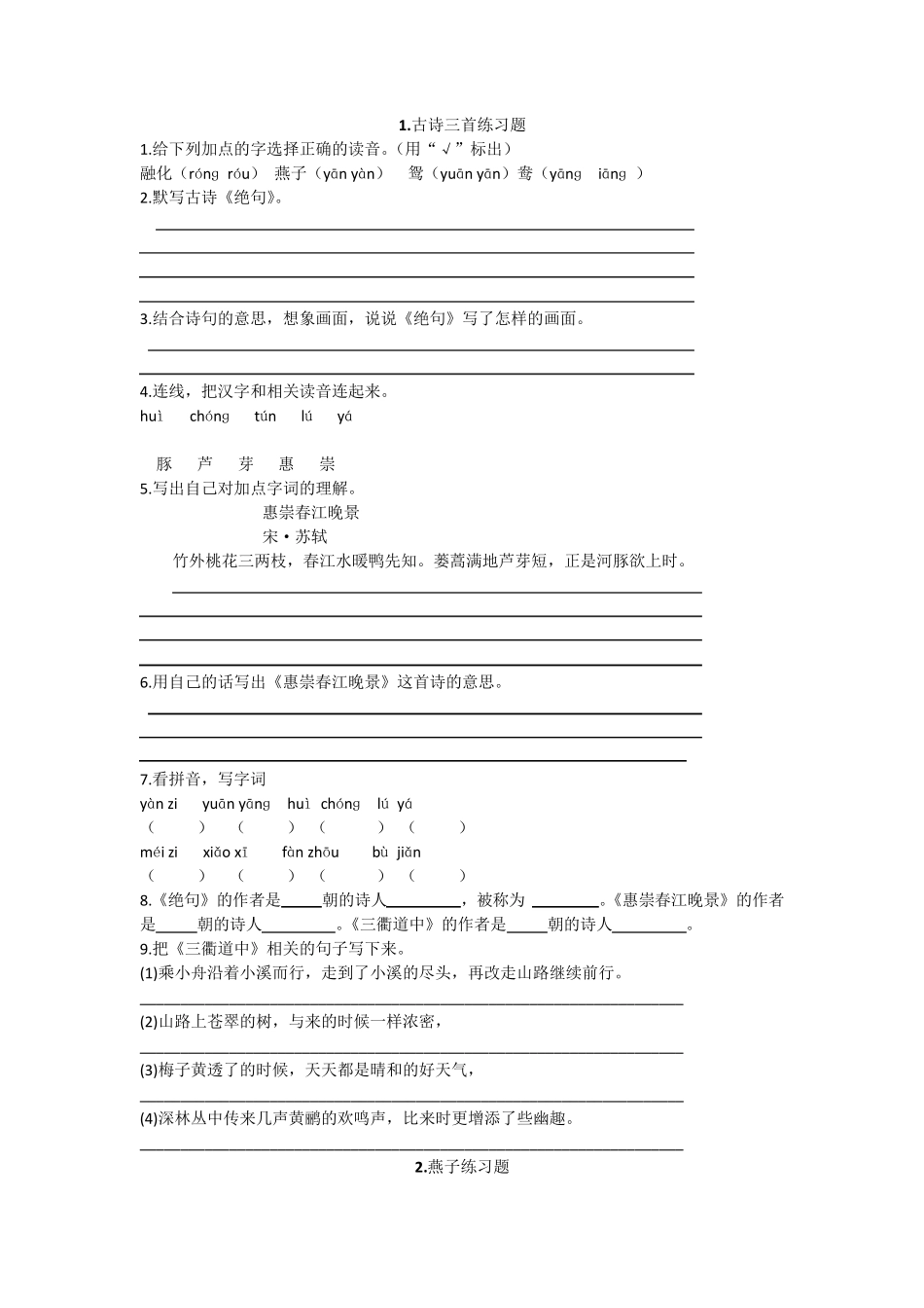 部编版三年级语文下册全册每课练习题_第1页