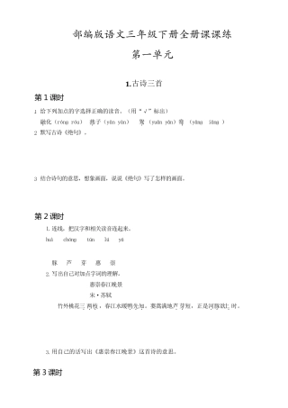部编版三年级语文下册全册课课练