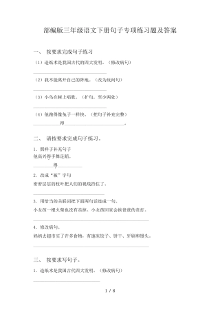 部编版三年级语文下册句子专项练习题及答案