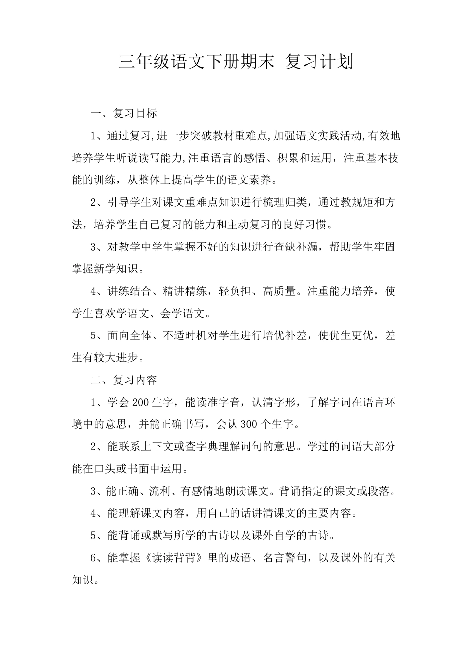 部编版三年级语文下册复习计划、教案_第1页