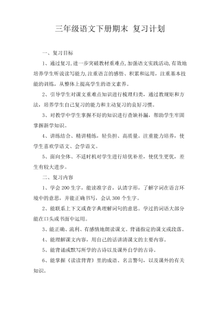 部编版三年级语文下册复习计划、教案