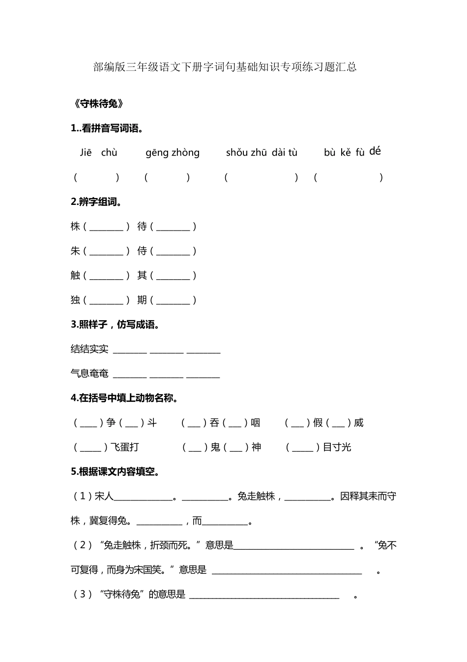 部编版三年级语文下册字词句基础知识专项练习题汇总_第1页
