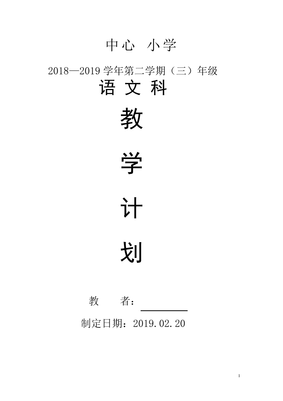 部编版三年级语文下册教学进度计划表_第1页