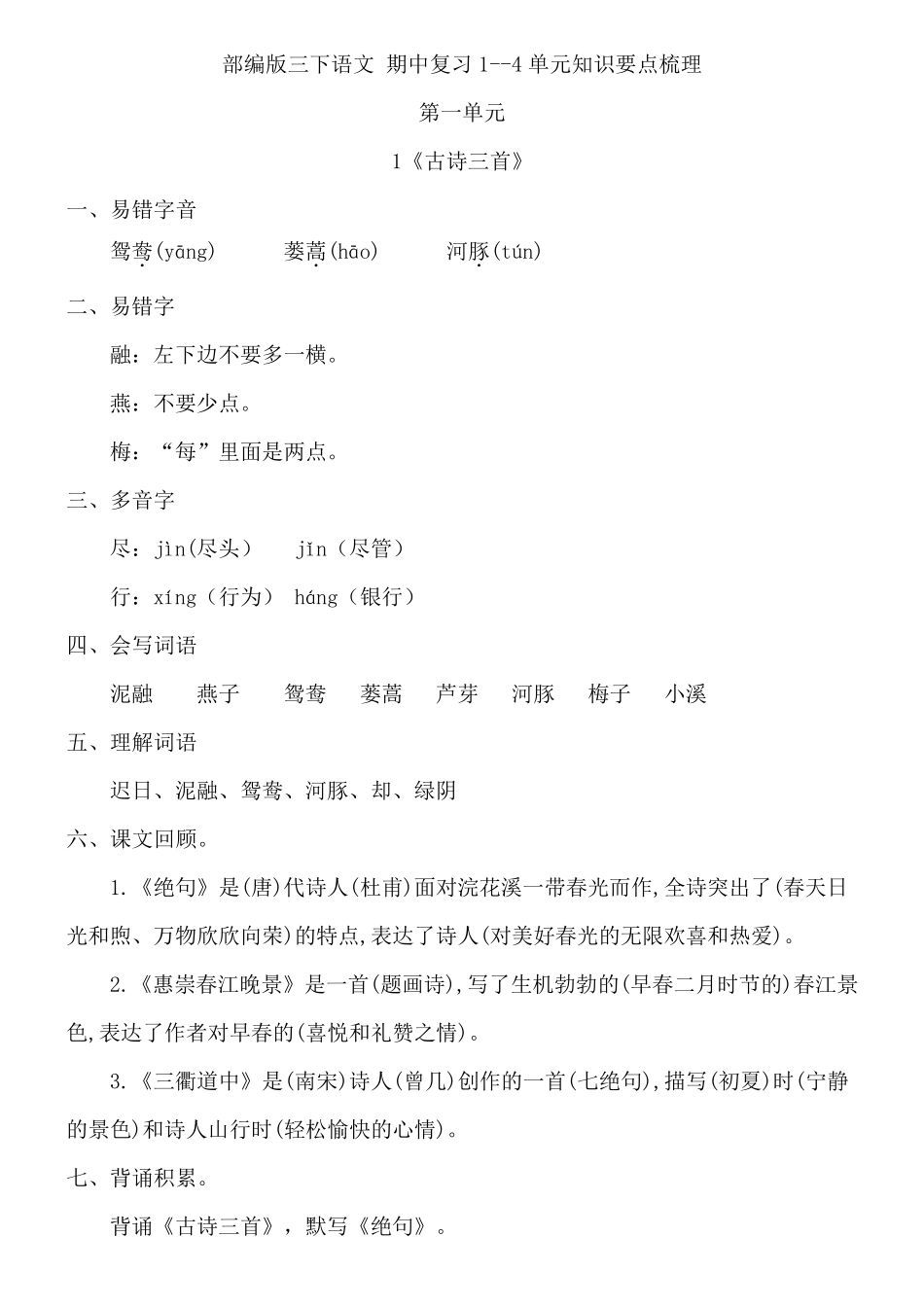 部编版三年级语文下册期中复习知识要点梳理_第1页
