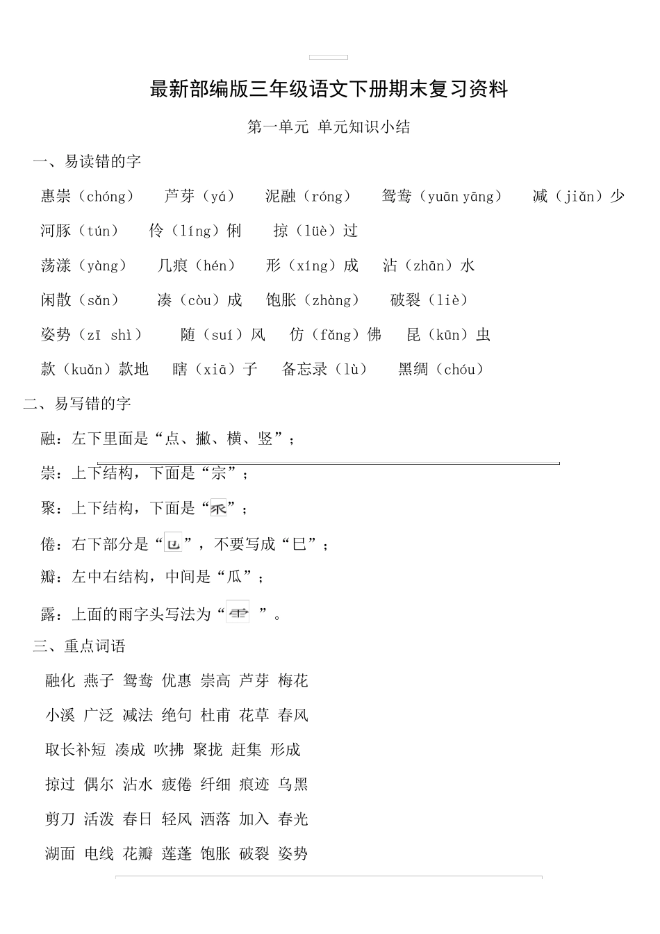 部编版三年级语文下册期末复习要点归纳_第1页