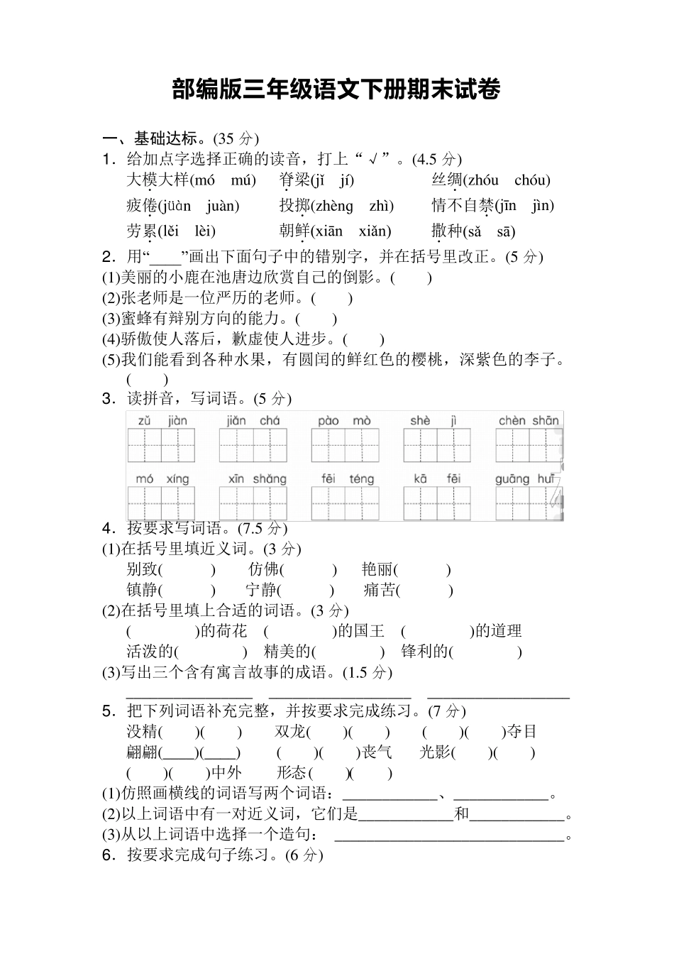 部编版三年级语文下册期末测试卷[新更]_第1页