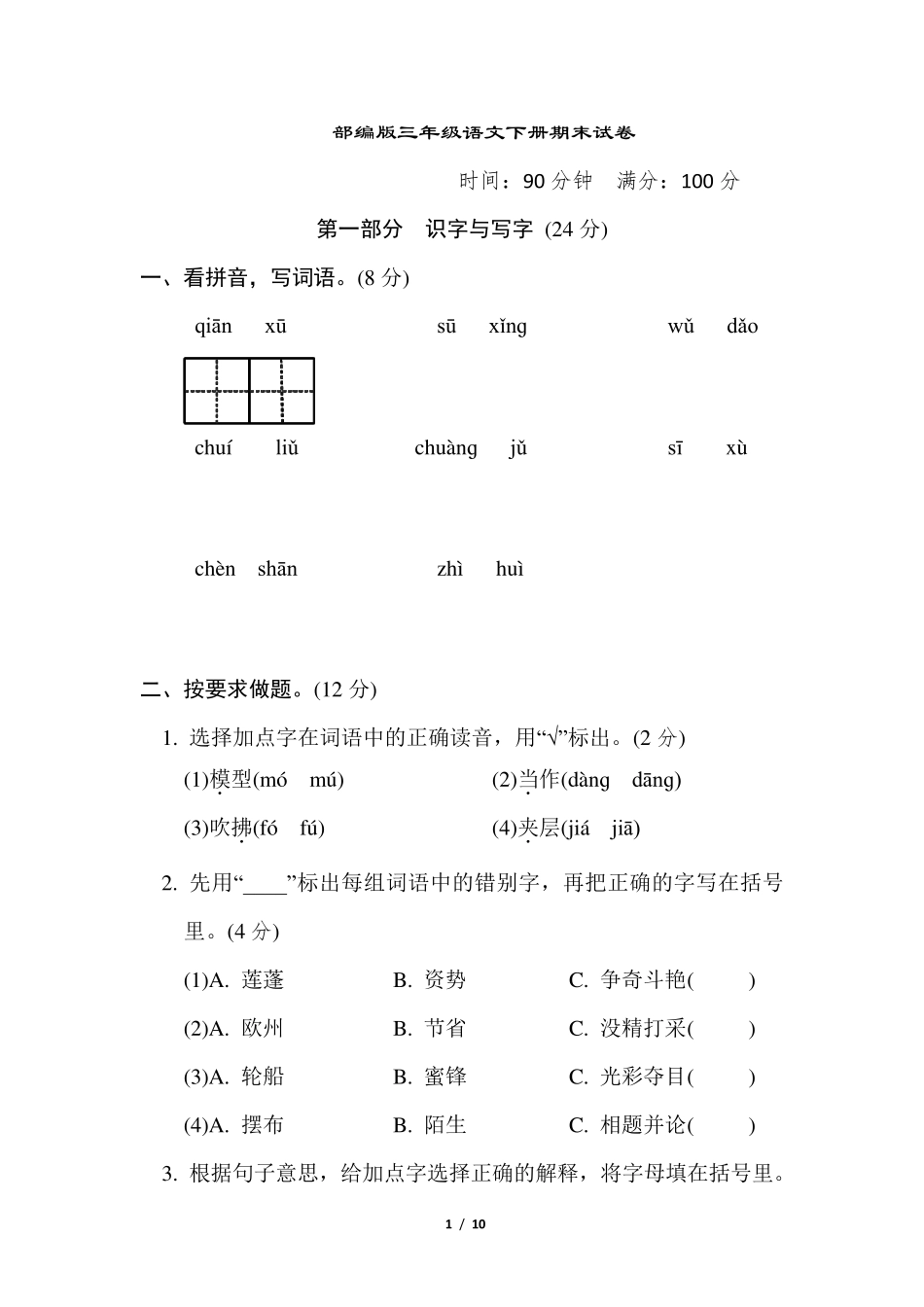 部编版三年级语文下册期末试卷附答案_第1页
