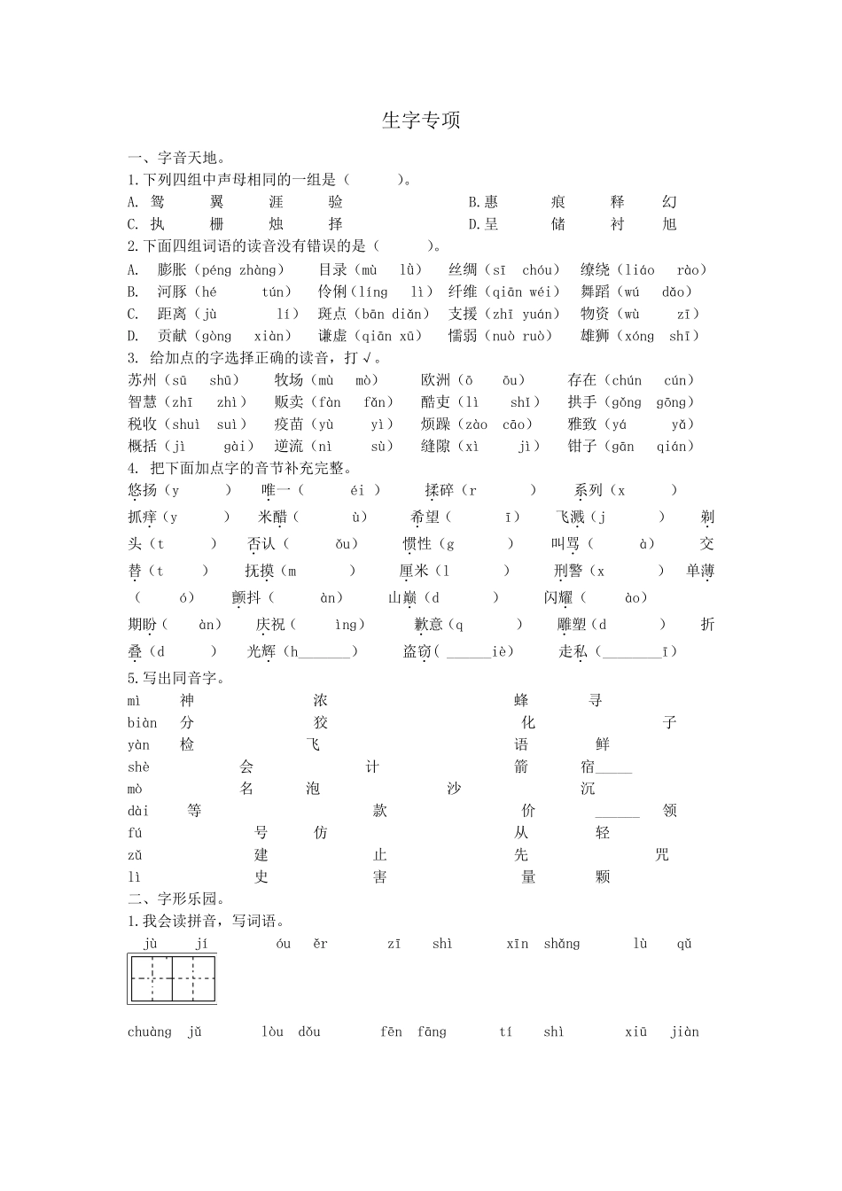 部编版三年级语文下册生字词专项练习_第1页