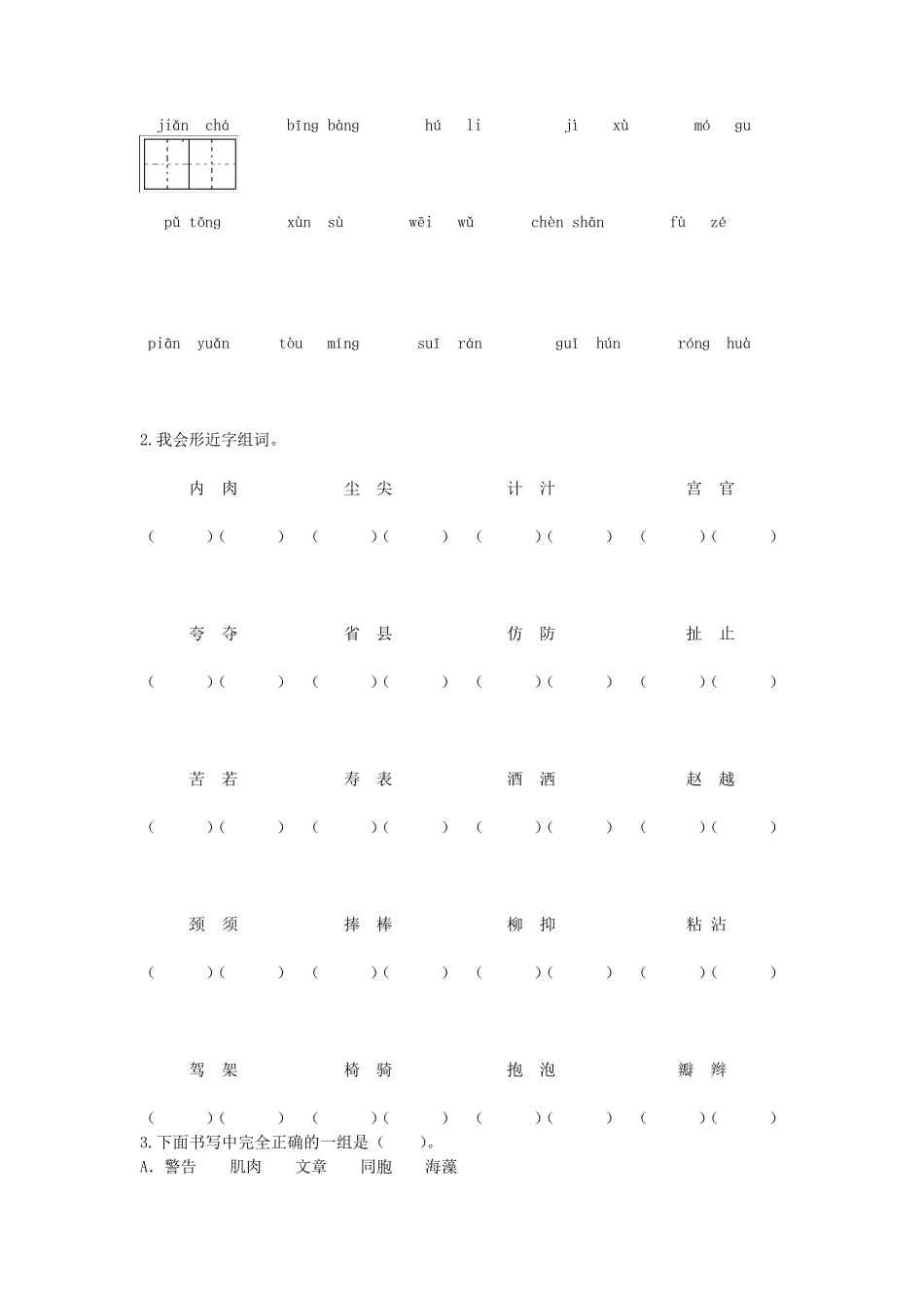 部编版三年级语文下册生字词专项练习_第2页