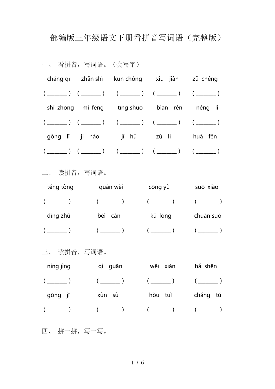 部编版三年级语文下册看拼音写词语_第1页