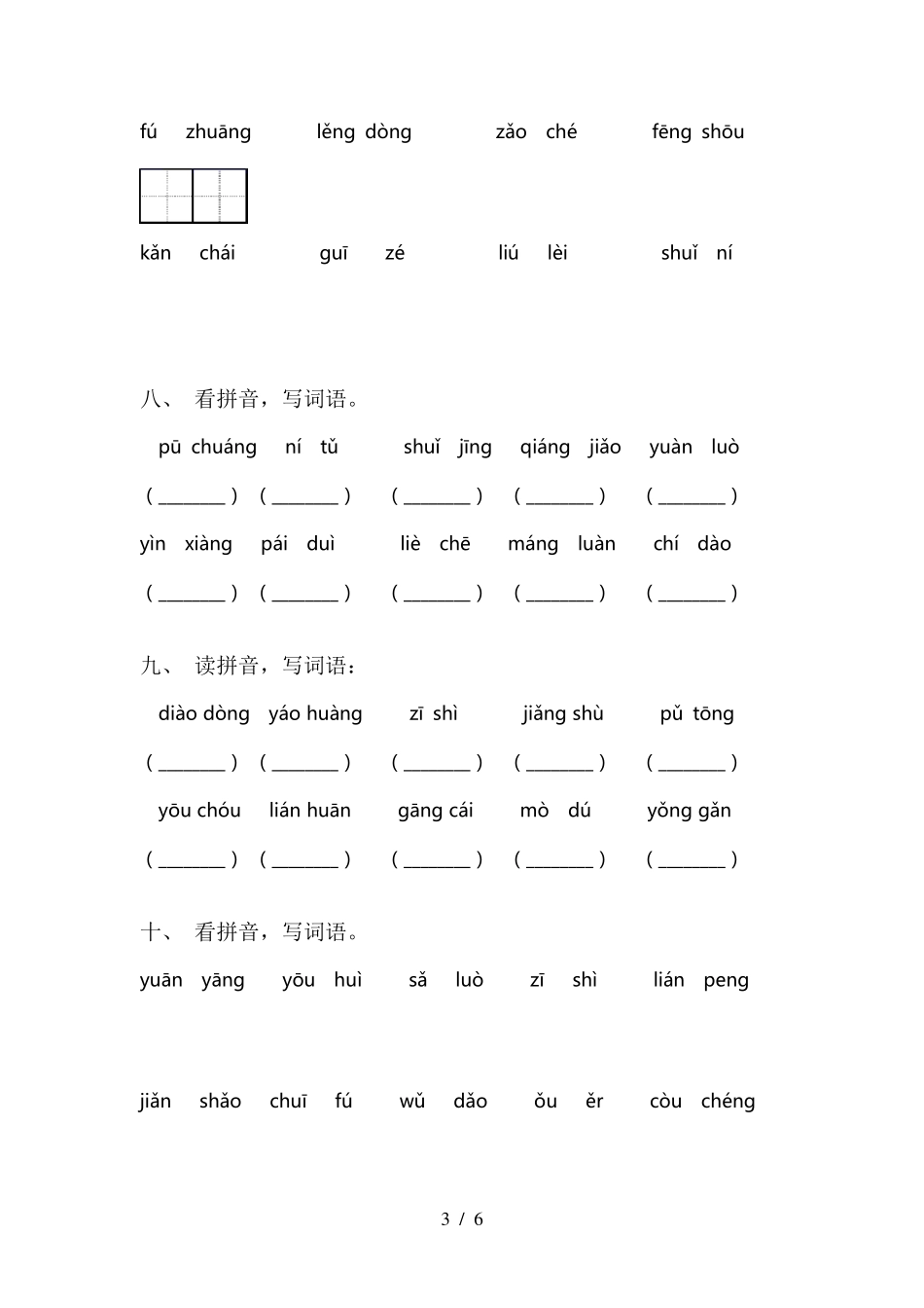 部编版三年级语文下册看拼音写词语_第3页