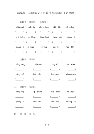 部编版三年级语文下册看拼音写词语