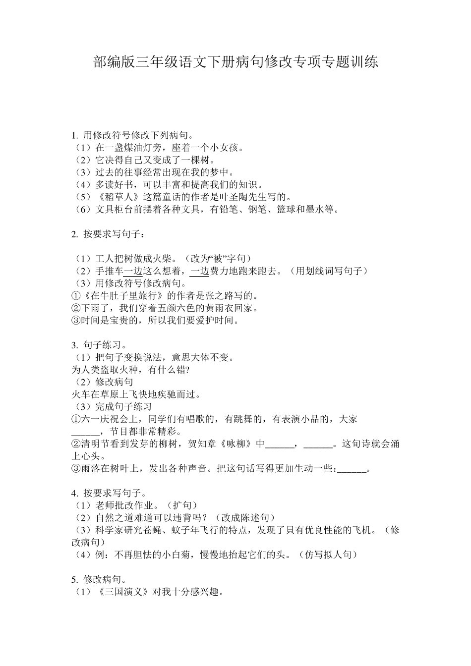 部编版三年级语文下册病句修改专项专题训练_第1页