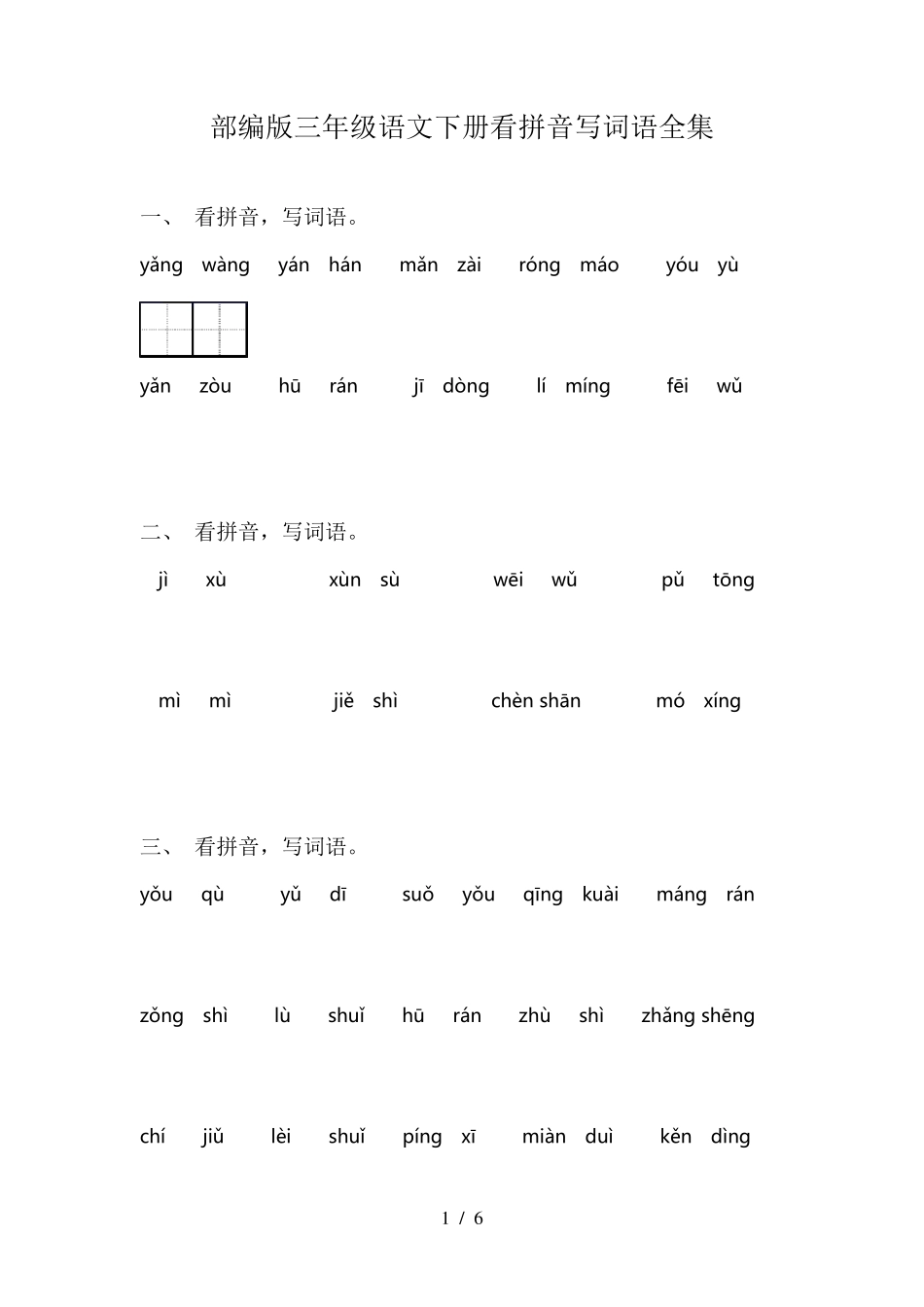 部编版三年级语文下册看拼音写词语全集_第1页