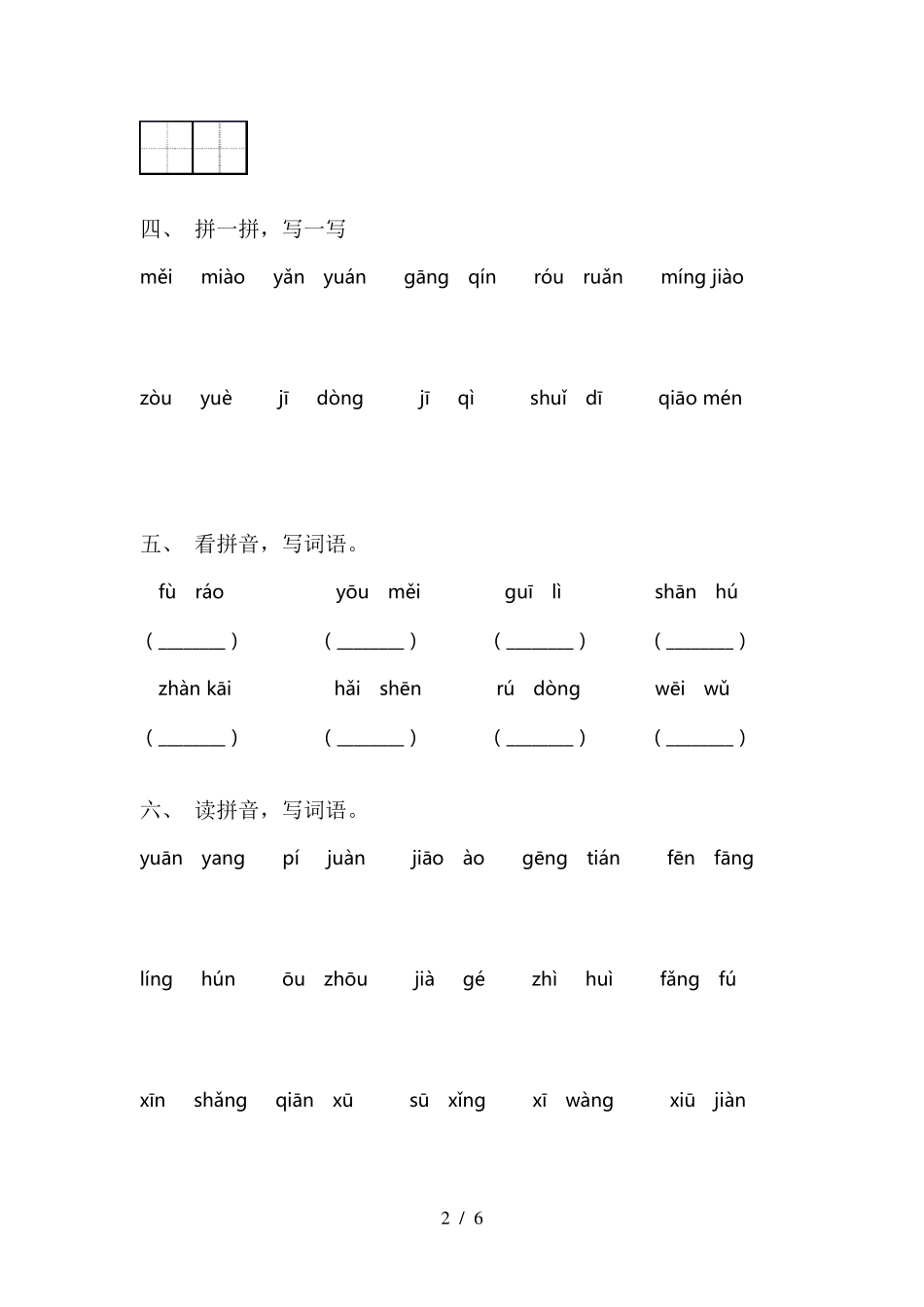 部编版三年级语文下册看拼音写词语全集_第2页