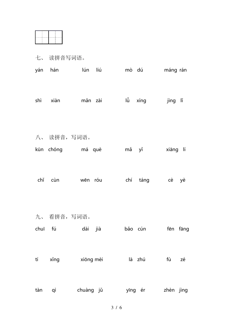 部编版三年级语文下册看拼音写词语全集_第3页