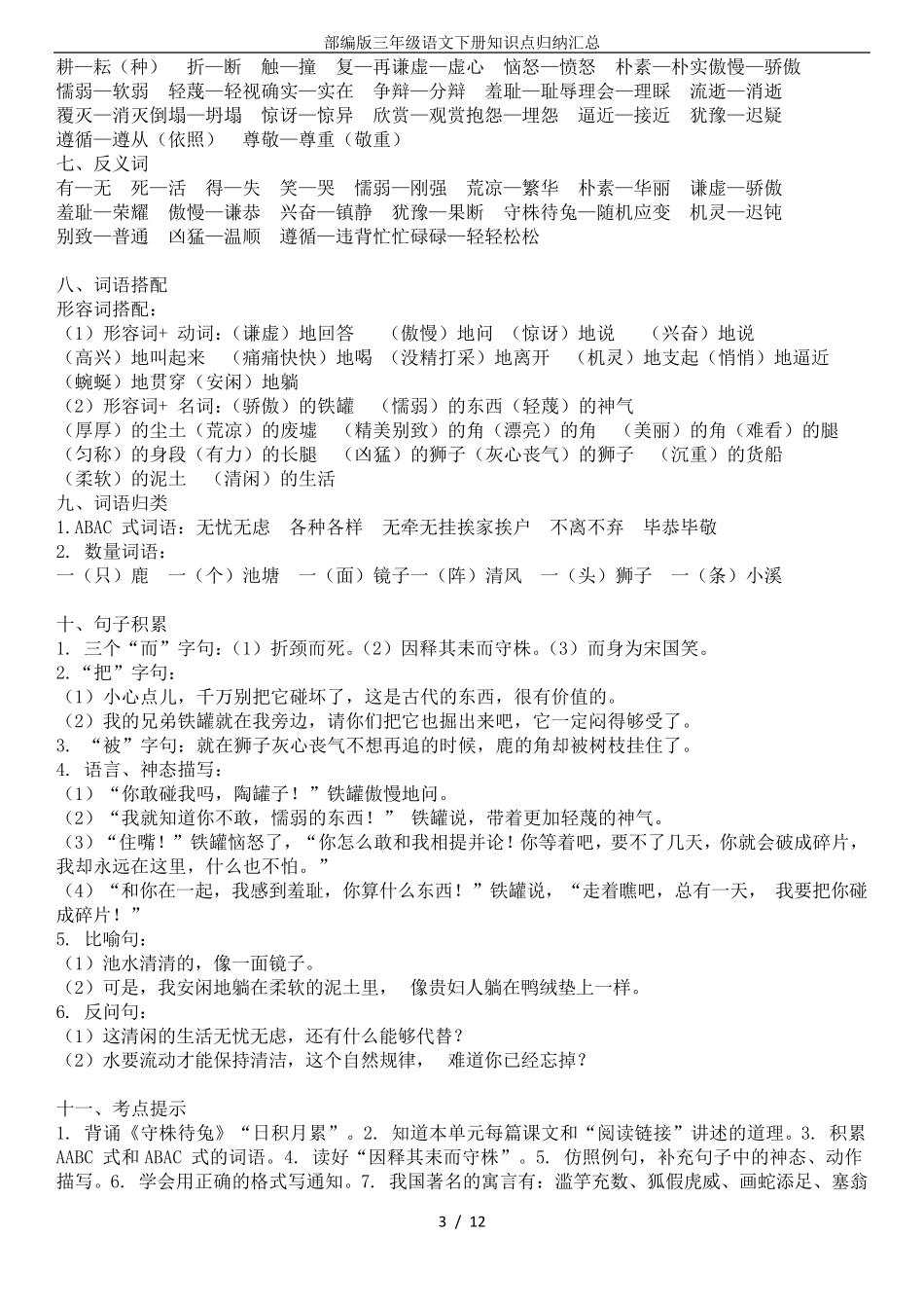 部编版三年级语文下册知识点归纳汇总_第3页
