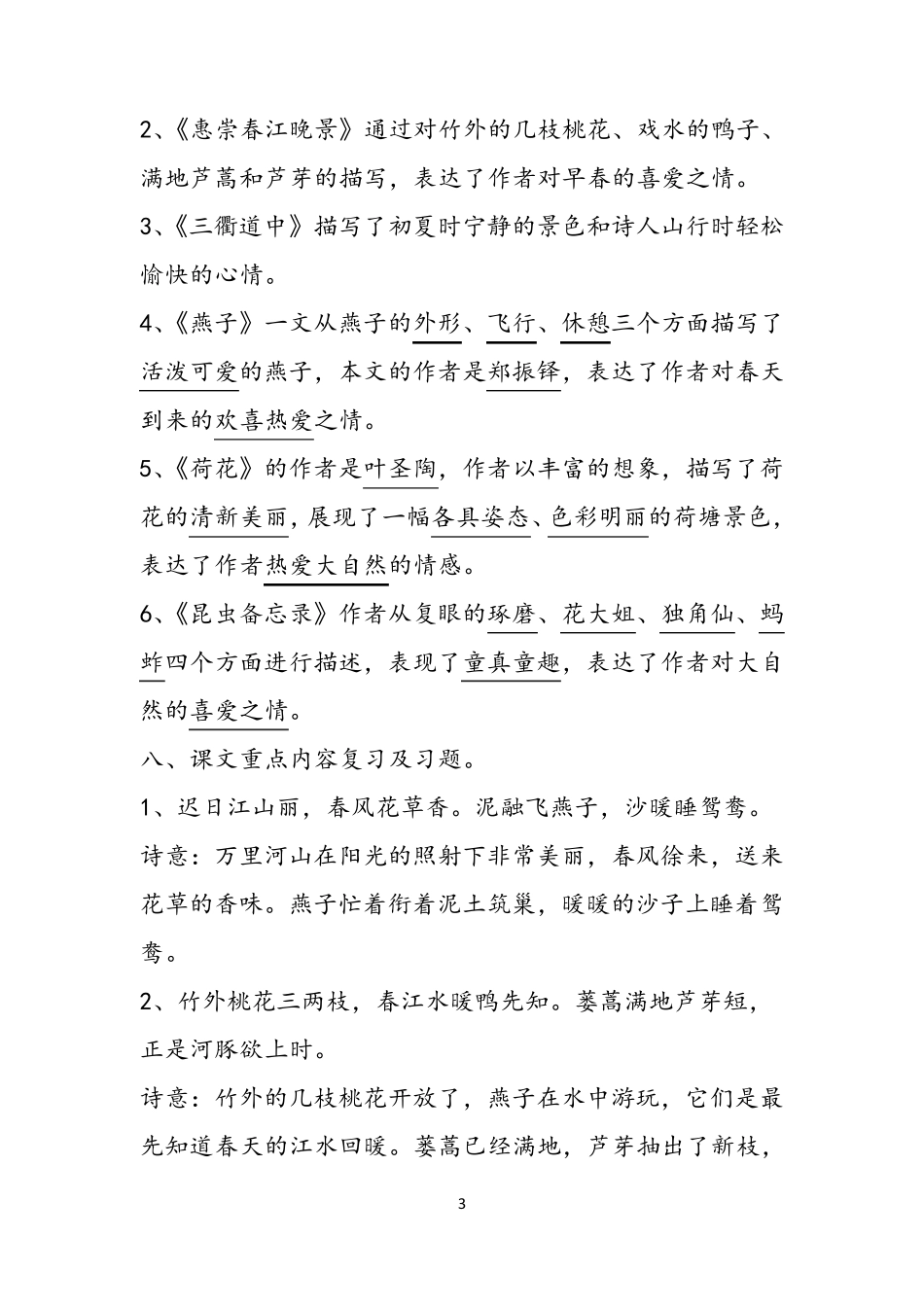 部编版三年级语文下册第1单元知识点归纳_第3页