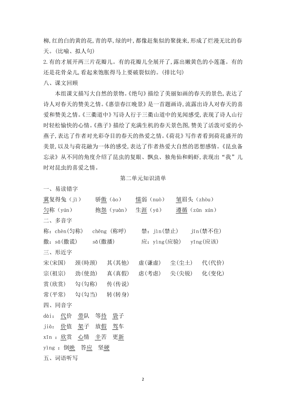 部编版三年级语文下册第18单元知识清单汇总_第2页