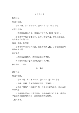 部编版三年级语文下册第9课古诗三首教案