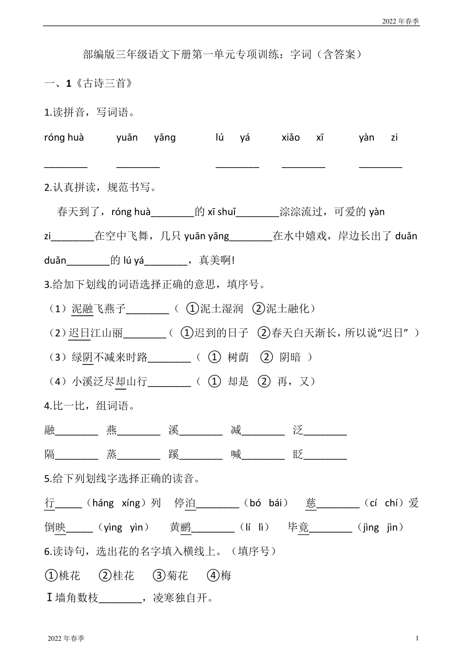 部编版三年级语文下册第一单元专项训练：字词_第1页