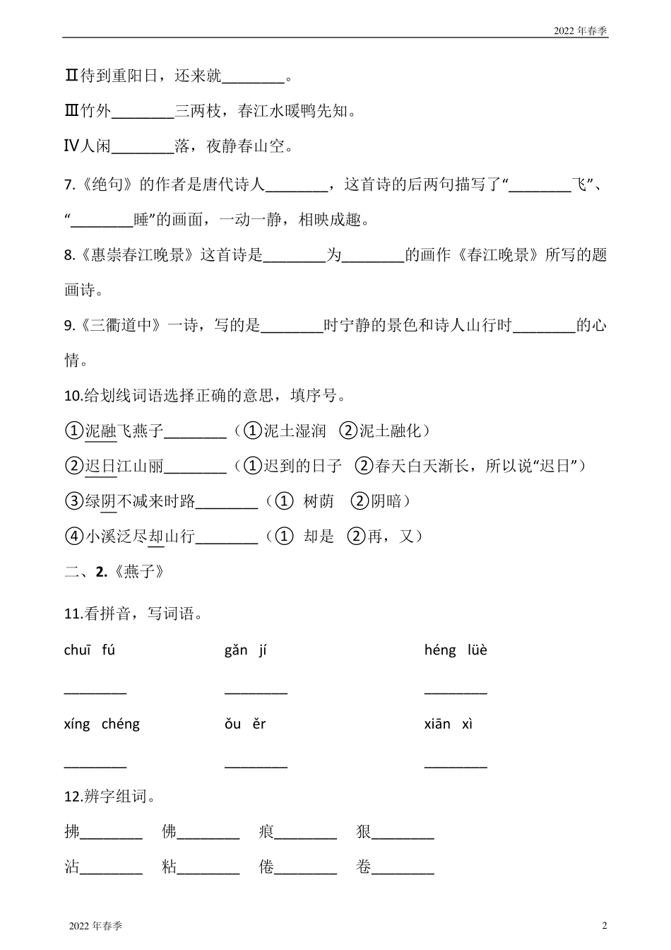 部编版三年级语文下册第一单元专项训练：字词_第2页