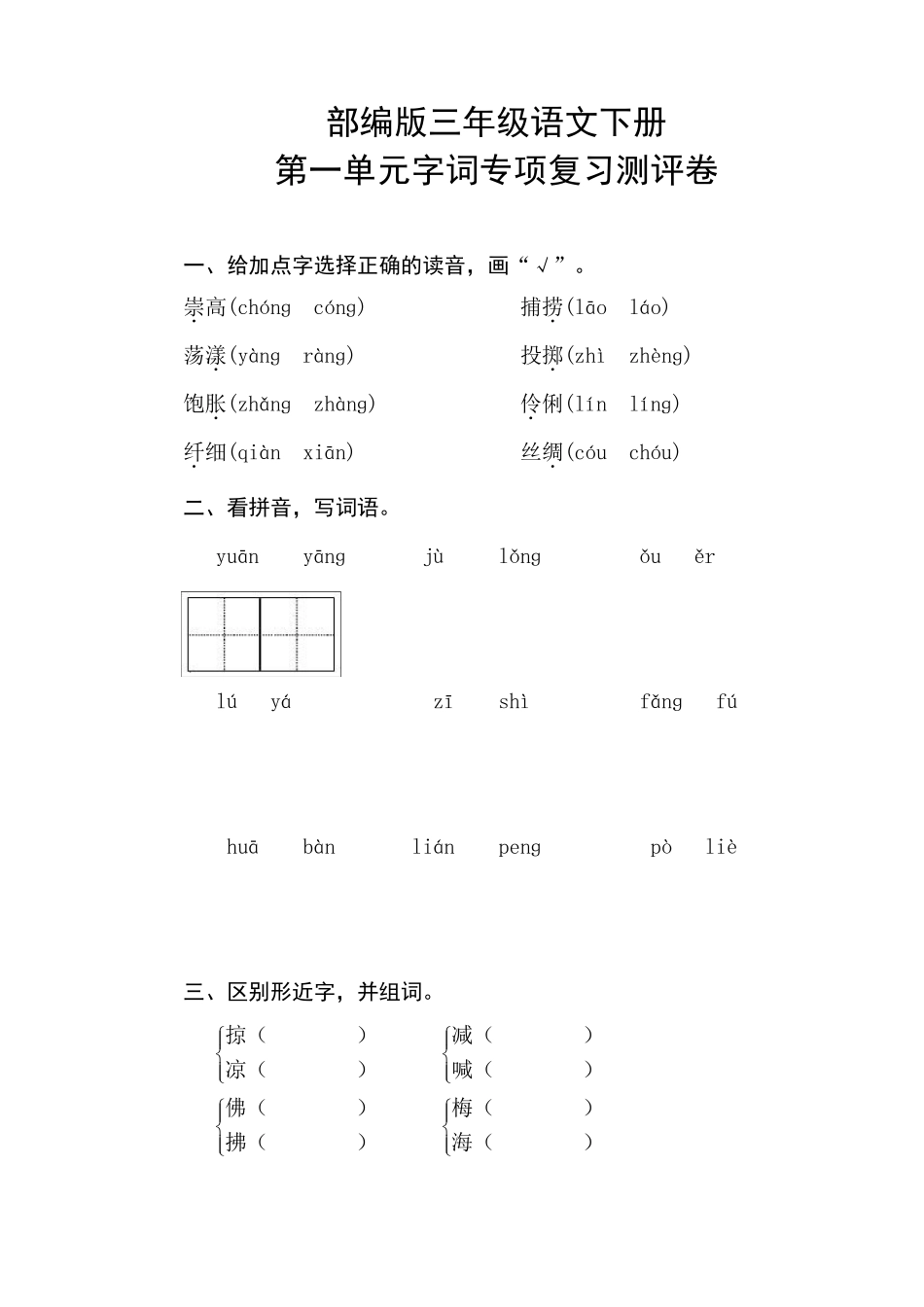 部编版三年级语文下册第一单元字词专项复习测试卷含答案_第1页